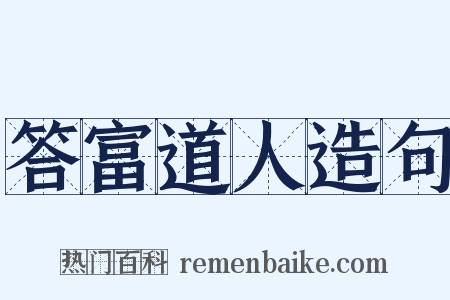 答富道人造句是什么意思的图片